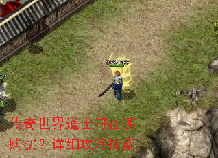 传奇世界道士符在哪购买?详细攻略指南 传奇世界道士符在哪购买?详细攻略指南