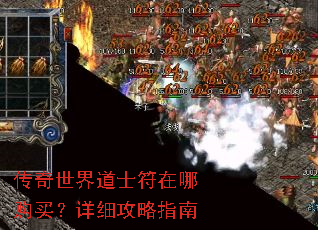 传奇世界道士符在哪购买?详细攻略指南 传奇世界道士符在哪购买?详细攻略指南