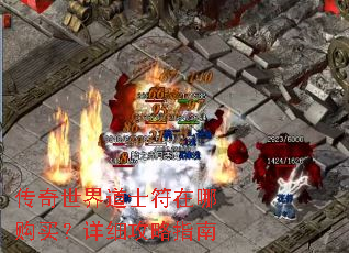 传奇世界道士符在哪购买?详细攻略指南 传奇世界道士符在哪购买?详细攻略指南
