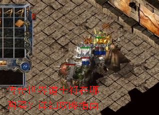 传奇世界道士符在哪购买?详细攻略指南 传奇世界道士符在哪购买?详细攻略指南