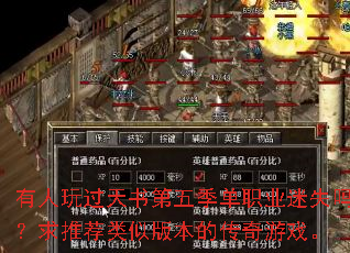 有人玩过天书第五季单职业迷失吗?求推荐类似版本的传奇游戏。 有人玩过天书第五季单职业迷失吗?求推荐类似版本的传奇游戏。