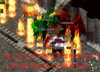有人玩过天书第五季单职业迷失吗?求推荐类似版本的传奇游戏。 有人玩过天书第五季单职业迷失吗?求推荐类似版本的传奇游戏。
