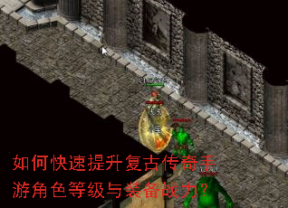 如何快速提升复古传奇手游角色等级与装备战力? 如何快速提升复古传奇手游角色等级与装备战力?