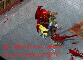 如何快速提升复古传奇手游角色等级与装备战力? 如何快速提升复古传奇手游角色等级与装备战力?