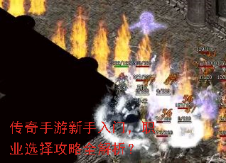 传奇手游新手入门,职业选择攻略全解析? 传奇手游新手入门,职业选择攻略全解析?