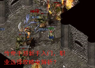 传奇手游新手入门,职业选择攻略全解析? 传奇手游新手入门,职业选择攻略全解析?