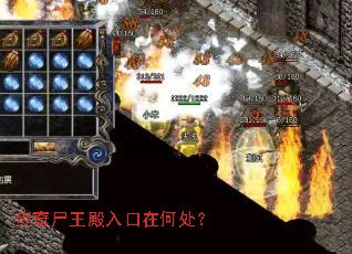 传奇尸王殿入口在何处? 传奇尸王殿入口在何处?