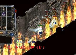 传奇尸王殿入口在何处? 传奇尸王殿入口在何处?