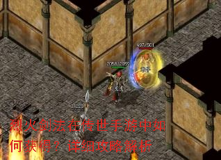 烈火剑法在传世手游中如何获得?详细攻略解析 烈火剑法在传世手游中如何获得?详细攻略解析