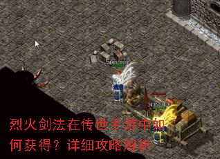 烈火剑法在传世手游中如何获得?详细攻略解析 烈火剑法在传世手游中如何获得?详细攻略解析