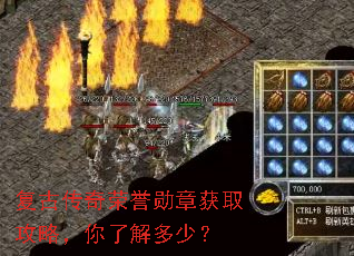 复古传奇荣誉勋章获取攻略,你了解多少? 复古传奇荣誉勋章获取攻略,你了解多少?