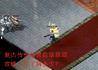 复古传奇荣誉勋章获取攻略,你了解多少? 复古传奇荣誉勋章获取攻略,你了解多少?