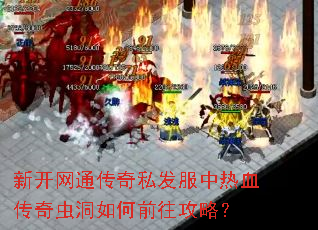 新开网通传奇私发服中热血传奇虫洞如何前往攻略? 新开网通传奇私发服中热血传奇虫洞如何前往攻略?