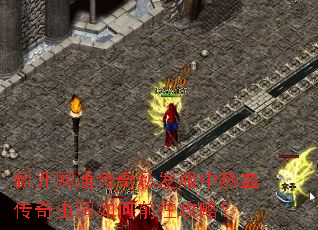 新开网通传奇私发服中热血传奇虫洞如何前往攻略? 新开网通传奇私发服中热血传奇虫洞如何前往攻略?