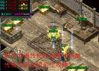 新开网通传奇私发服中热血传奇虫洞如何前往攻略? 新开网通传奇私发服中热血传奇虫洞如何前往攻略?