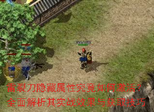 雷裂刀隐藏属性究竟如何激活?全面解析其实战效果与获取技巧 雷裂刀隐藏属性究竟如何激活?全面解析其实战效果与获取技巧