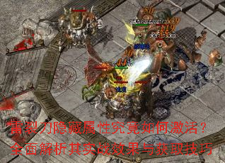 雷裂刀隐藏属性究竟如何激活?全面解析其实战效果与获取技巧 雷裂刀隐藏属性究竟如何激活?全面解析其实战效果与获取技巧