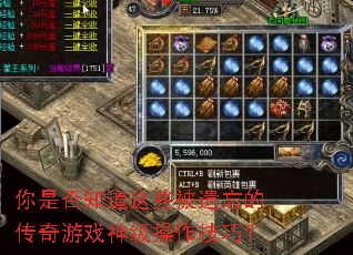 你是否知道这些被遗忘的传奇游戏神级操作技巧? 你是否知道这些被遗忘的传奇游戏神级操作技巧?