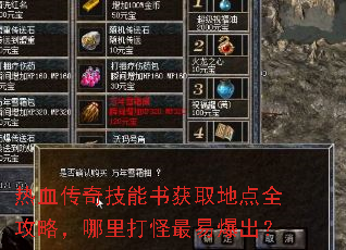 热血传奇技能书获取地点全攻略,哪里打怪最易爆出? 热血传奇技能书获取地点全攻略,哪里打怪最易爆出?