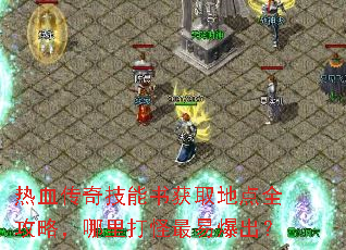 热血传奇技能书获取地点全攻略,哪里打怪最易爆出? 热血传奇技能书获取地点全攻略,哪里打怪最易爆出?
