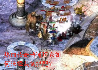 热血传奇普通玩家如何选择装备搭配? 热血传奇普通玩家如何选择装备搭配?