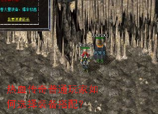 热血传奇普通玩家如何选择装备搭配? 热血传奇普通玩家如何选择装备搭配?