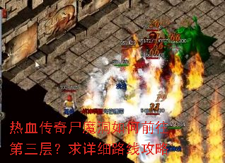 热血传奇尸魔洞如何前往第三层?求详细路线攻略 热血传奇尸魔洞如何前往第三层?求详细路线攻略