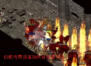 白蛇传奇法宝如何合成最有效? 白蛇传奇法宝如何合成最有效?