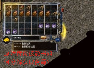 原始传奇技能书如何分解获取资源? 原始传奇技能书如何分解获取资源?