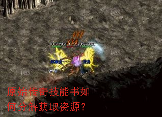 原始传奇技能书如何分解获取资源? 原始传奇技能书如何分解获取资源?