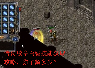 传奇续章百级技能获取攻略,你了解多少? 传奇续章百级技能获取攻略,你了解多少?