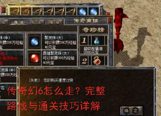 传奇幻6怎么走?完整路线与通关技巧详解 传奇幻6怎么走?完整路线与通关技巧详解