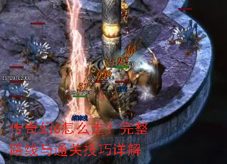 传奇幻6怎么走?完整路线与通关技巧详解 传奇幻6怎么走?完整路线与通关技巧详解