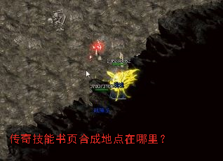 传奇技能书页合成地点在哪里? 传奇技能书页合成地点在哪里?