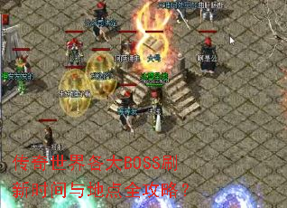 �����������BOSSˢ��ʱ����ص�ȫ���ԣ�