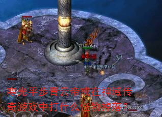 寒光平步青云帝戒在神域传奇游戏中打什么怪物掉落? 寒光平步青云帝戒在神域传奇游戏中打什么怪物掉落?