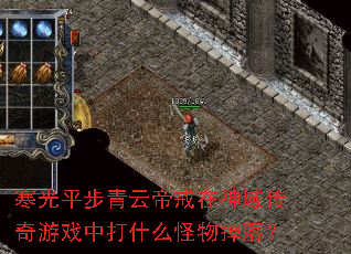 寒光平步青云帝戒在神域传奇游戏中打什么怪物掉落? 寒光平步青云帝戒在神域传奇游戏中打什么怪物掉落?