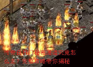 传奇白日门秘密通道究竟怎么走?完整攻略带你揭秘 传奇白日门秘密通道究竟怎么走?完整攻略带你揭秘