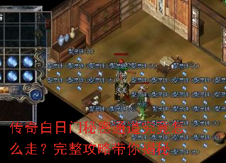 传奇白日门秘密通道究竟怎么走?完整攻略带你揭秘 传奇白日门秘密通道究竟怎么走?完整攻略带你揭秘