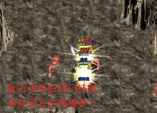 复古传奇白日门技能书获取方法有哪些? 复古传奇白日门技能书获取方法有哪些?