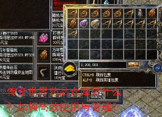 传奇世界药品仓库是什么?如何高效使用与管理? 传奇世界药品仓库是什么?如何高效使用与管理?
