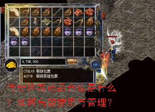 传奇世界药品仓库是什么?如何高效使用与管理? 传奇世界药品仓库是什么?如何高效使用与管理?