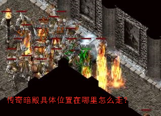 传奇暗殿具体位置在哪里怎么走? 传奇暗殿具体位置在哪里怎么走?