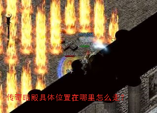 传奇暗殿具体位置在哪里怎么走? 传奇暗殿具体位置在哪里怎么走?