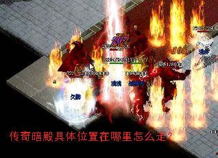 传奇暗殿具体位置在哪里怎么走? 传奇暗殿具体位置在哪里怎么走?