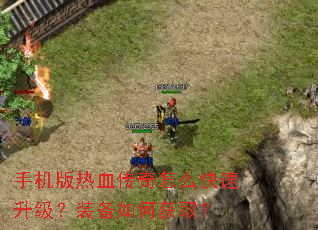 手机版热血传奇怎么快速升级?装备如何获取? 手机版热血传奇怎么快速升级?装备如何获取?