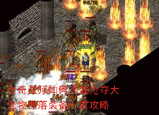 传奇法师如何高效抢夺大怪物掉落装备?求攻略 传奇法师如何高效抢夺大怪物掉落装备?求攻略