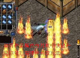 如何在荣耀传奇游戏中快速升级称号?有哪些高效方法? 如何在荣耀传奇游戏中快速升级称号?有哪些高效方法?