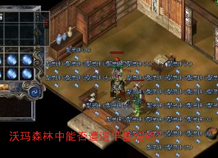 沃玛森林中能否遭遇半兽统领? 沃玛森林中能否遭遇半兽统领?