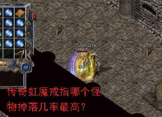 传奇虹魔戒指哪个怪物掉落几率最高? 传奇虹魔戒指哪个怪物掉落几率最高?